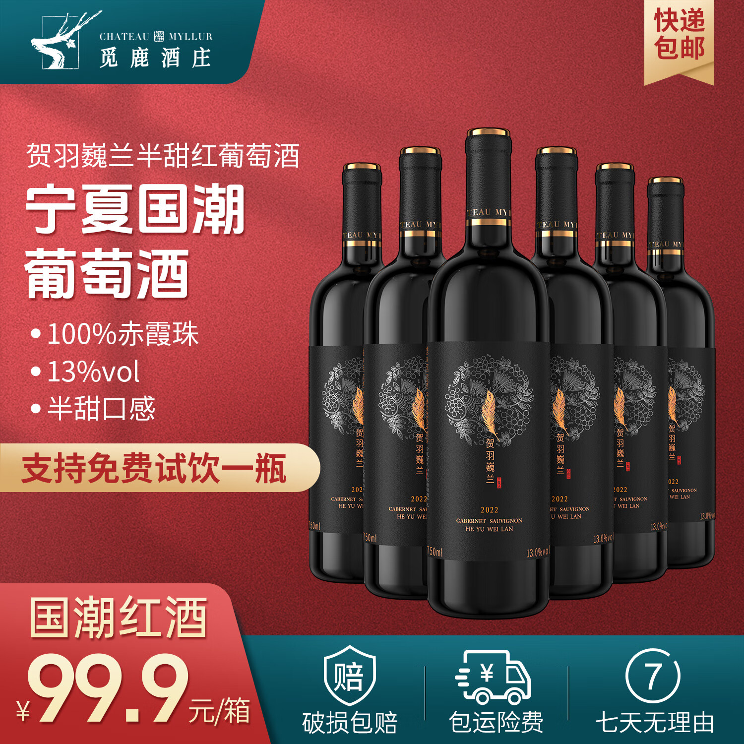 觅鹿宁夏红葡萄酒半甜型整箱6瓶装750ml/支原装赤霞珠(整箱送开瓶器)