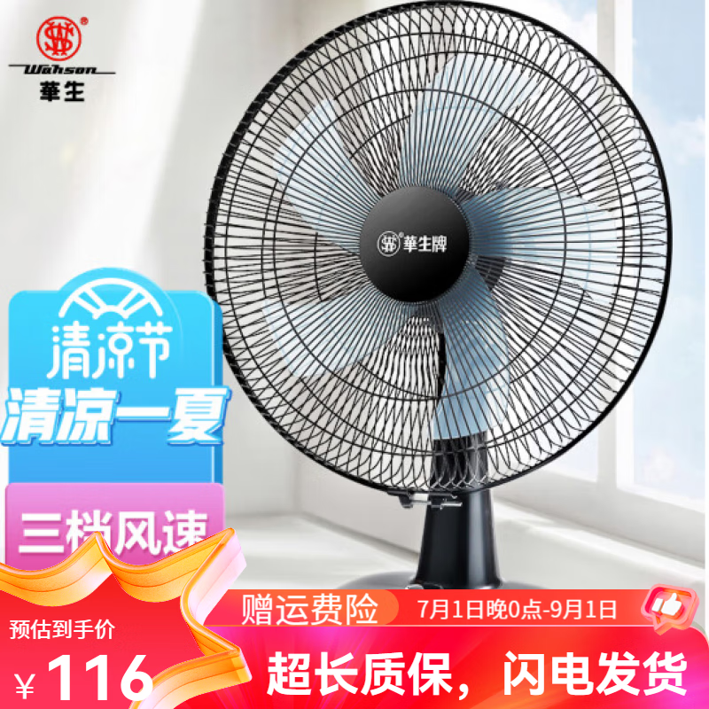華生（Wahson）電風(fēng)扇家用臺式扇大風(fēng)力搖頭扇節能宿舍扇14/16寸桌面扇靜音 16寸