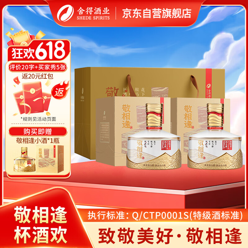 舍得 敬相逢 知音 浓香型白酒 52度500ml*2瓶 双瓶装 送礼礼物