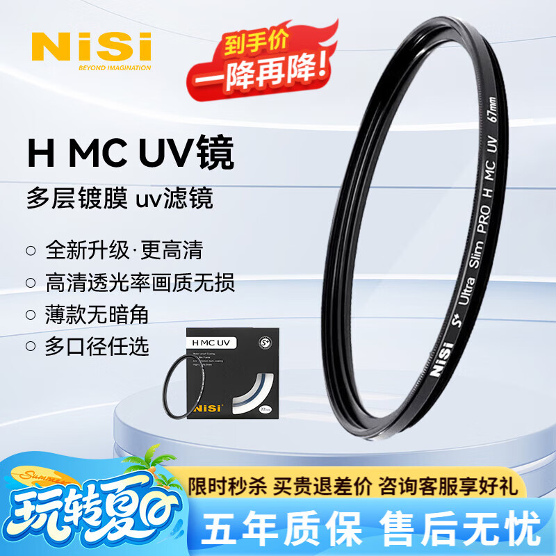 耐司（NiSi）H MC UV镜 双面多层镀膜uv滤镜无暗角单反保护镜 单反滤镜滤光镜佳能尼康相机滤镜 H MC UV 49mm