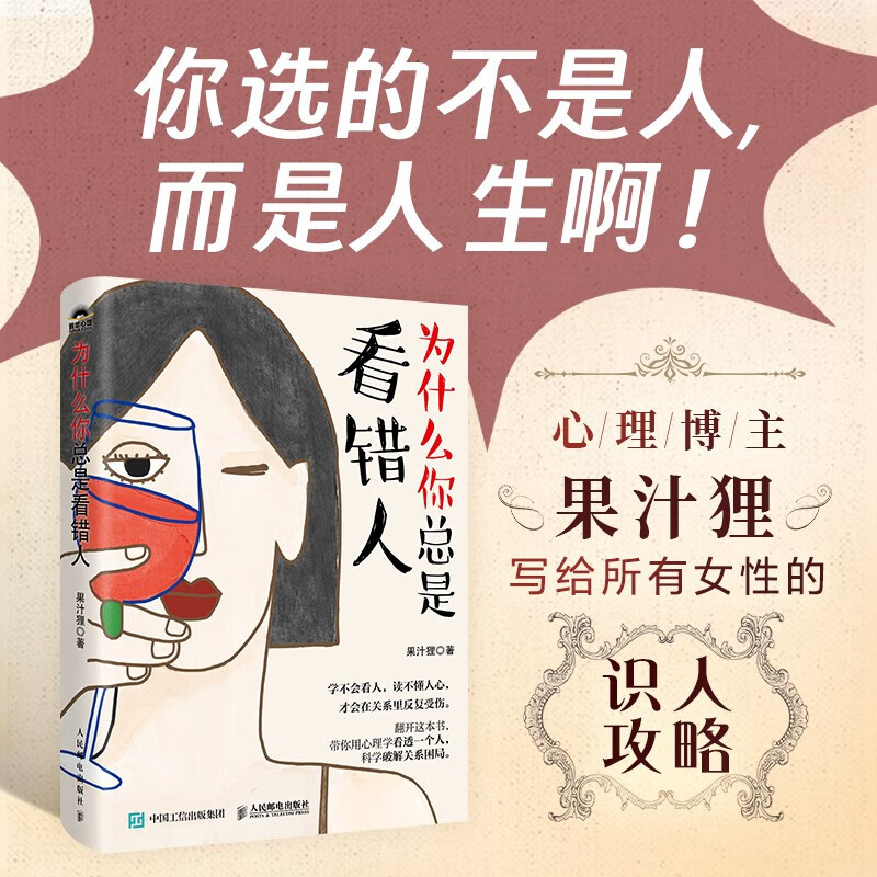 为什么你总是看错人 果汁狸 著 心理学