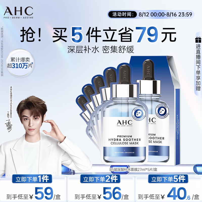 AHC B5玻尿酸深度补水面膜免洗保湿舒缓护肤品套装七夕情人节礼物 – 现价仅 149 元