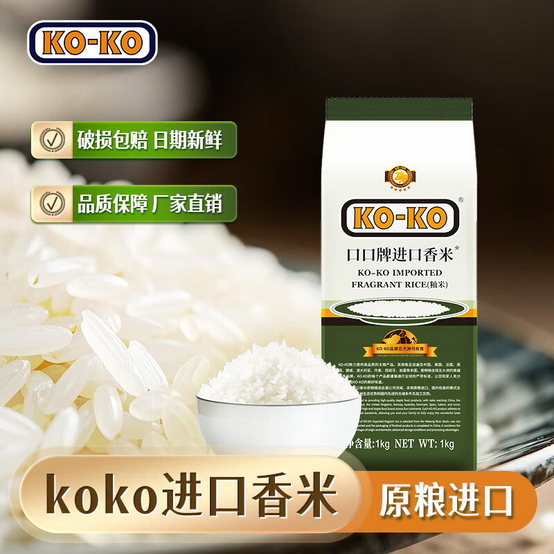 KO-KO进口香米2斤 长粒大米 【尝鲜装】口口牌 KOKO进口香米1KG