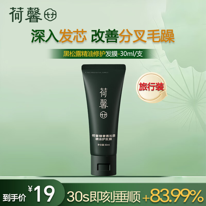 荷馨黑松露发膜精油香氛发膜烫染修护滋养润泽柔顺旅行装30ml/支