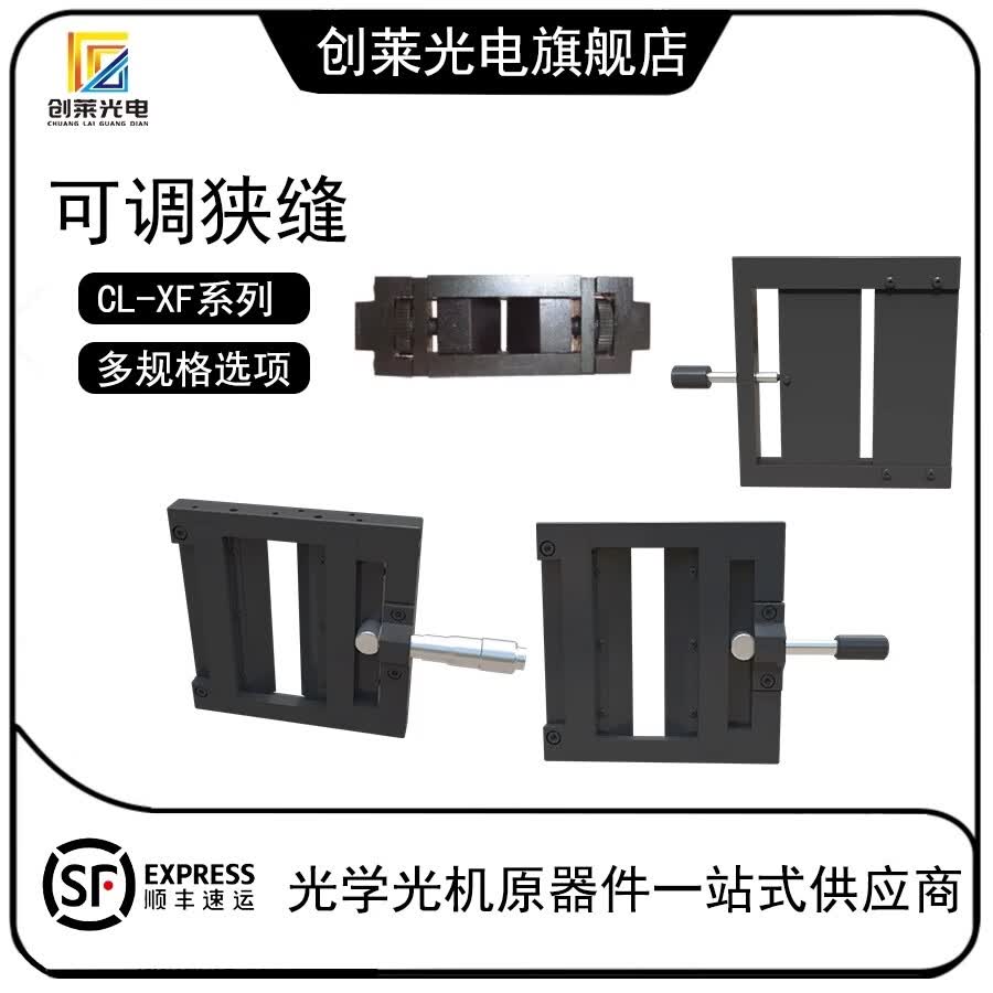 板光学细牙螺杆调整单向刀片可调通光量狭缝光学通光孔手动可调单开启