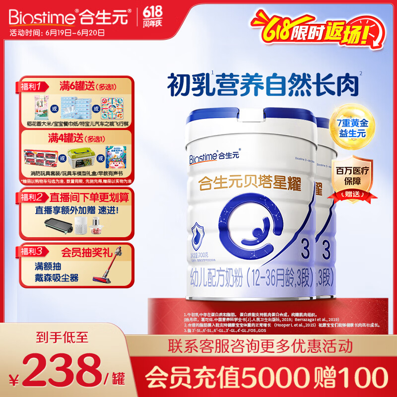 合生元（BIOSTIME）貝塔星耀 幼兒配方奶粉 好吸收 3段(12-36個月)DHA 700g*2罐 