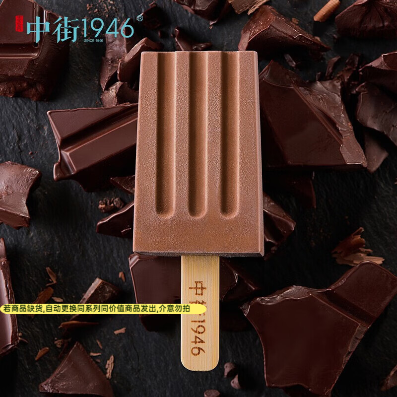 中街1946小棒支系列单支装随心选 儿童冰淇淋冰激凌雪糕 任选15支享优惠 巧克力冰酪单支装50g