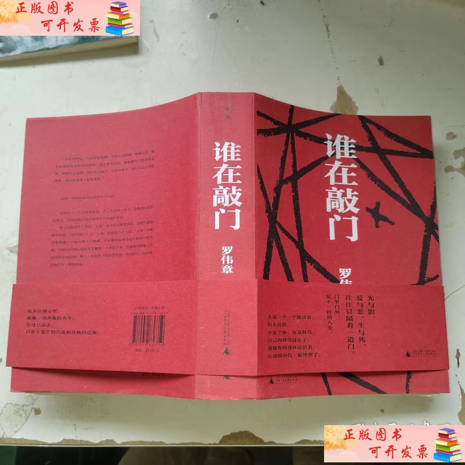 罗伟章《谁在敲门》
