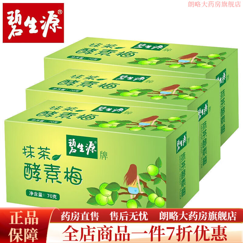 碧生源抹茶酵素梅70g/盒 增強(qiáng)型梅子隨便果非酵素果凍青梅酵素 碧生源 抹茶酵素梅70g*3盒