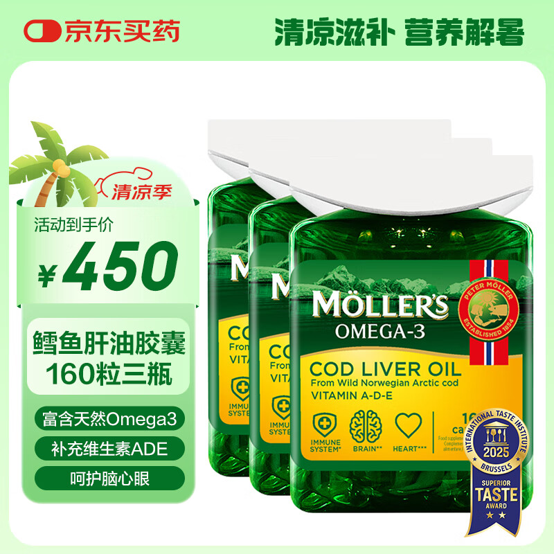 沐乐思MOLLERS【挪威百年品牌】富含欧米伽Omega3维生素ADE无腥160粒/瓶 纯净深海鳕鱼肝油胶囊*3瓶