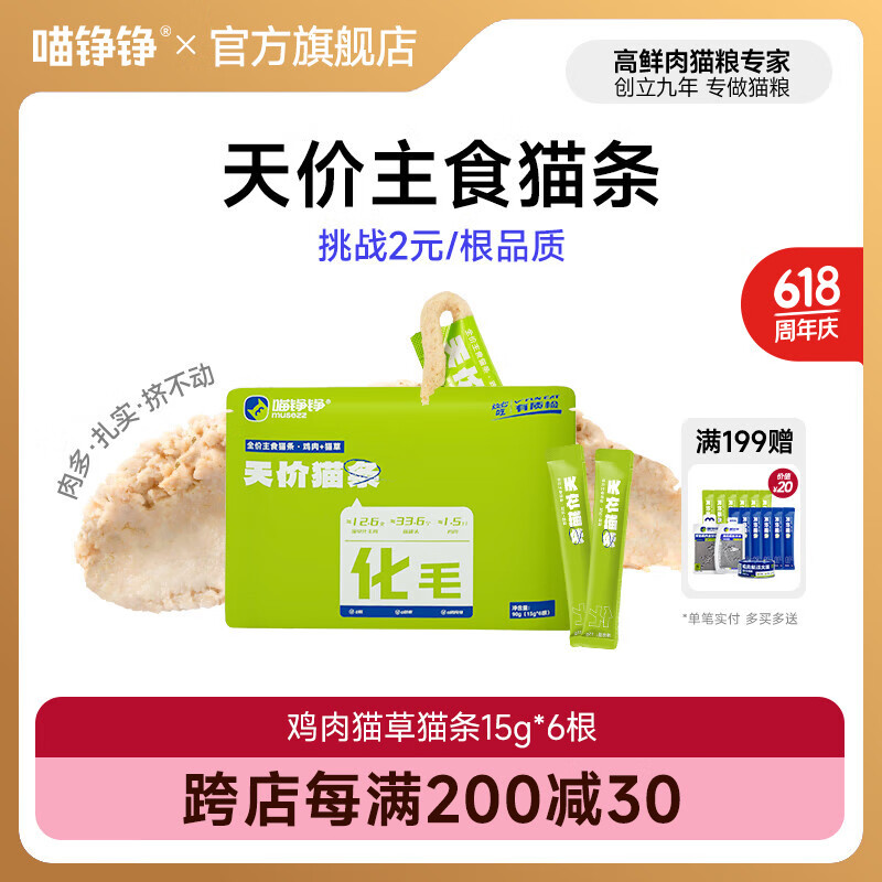喵铮铮鲜肉主食猫条天价湿粮妙鲜包猫咪罐头零食营养增肥补水化毛汤包 【新客尝鲜】鸡肉猫草6根 鲜肉全价主食猫条