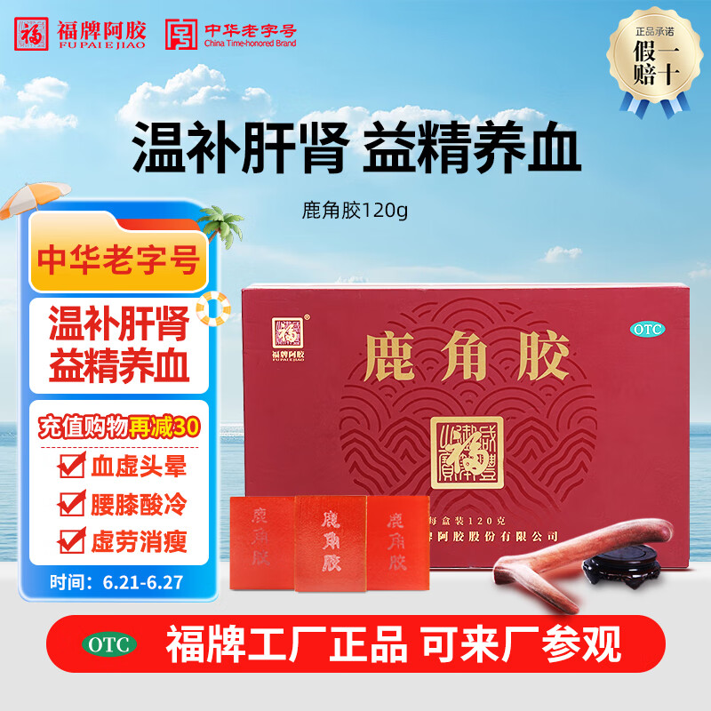 福牌阿胶 鹿角胶 温补肝肾 益精养血 用于血虚头晕 腰膝酸冷 虚劳消瘦 中华老字号 鹿角胶120g
