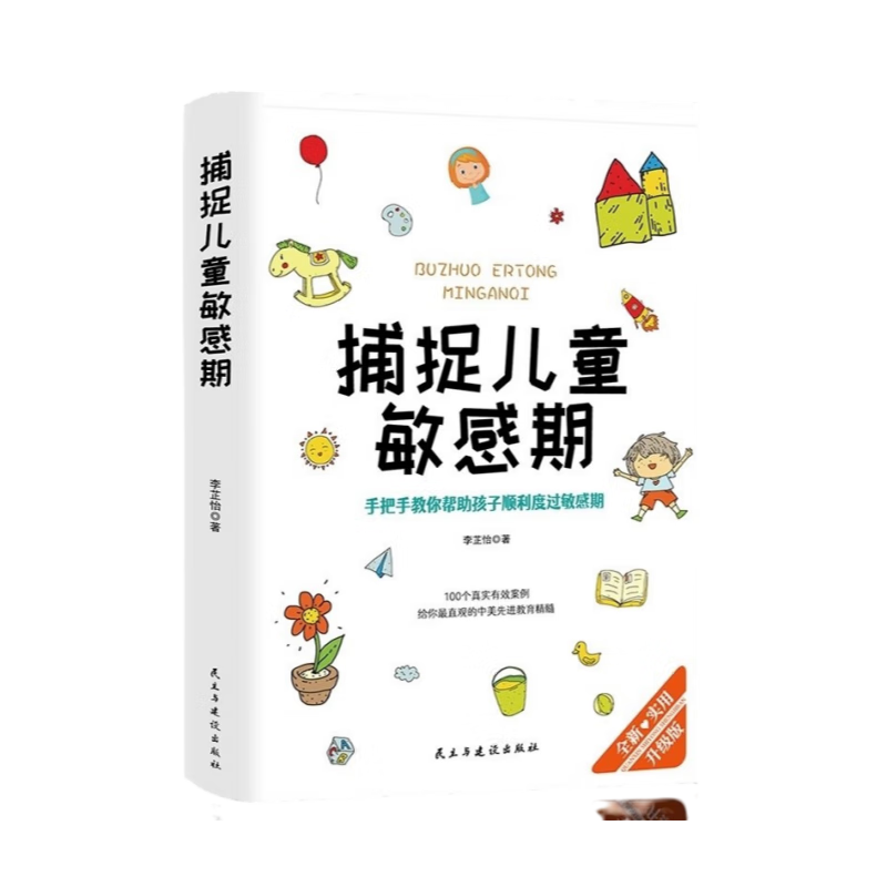 捕捉兒童敏感期 幼兒家庭教育 新版 正版圖書 親子育兒百科 家教讀物 培養孩子自律性 父母關注孩子健康成長 育兒教育書籍京東618活動