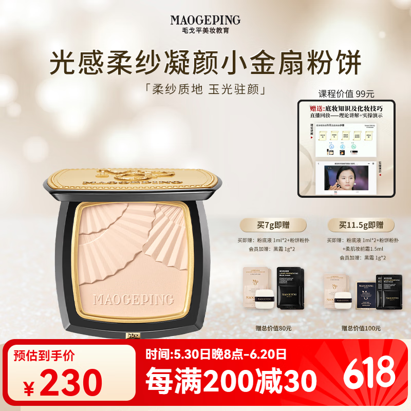 毛戈平【618狂欢】化妆教程化妆技巧【买小金扇粉饼送底妆课程】 课程+粉饼801 7g