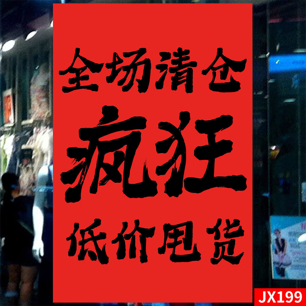 刘不丁清仓大甩卖广告纸季末全场清货清仓海报服装店铺换季特价处理贴纸 [主图热卖款]JX199清仓款-10 PP背胶[撕开即贴]35x50cm=20