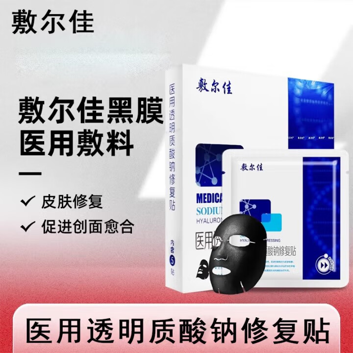 敷爾佳醫用透明質(zhì)酸鈉貼 白膜 黑膜 醫用敷料面膜狀 透明質(zhì)酸鈉修復貼 3盒敷爾佳黑膜