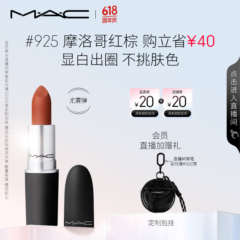 M.A.C魅可尤雾弹mac口红哑光显白雾面轻薄#925摩洛哥红棕 生日礼物女