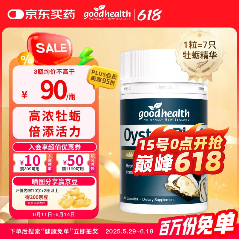 好健康goodhealth牡蛎精华60粒 精氨酸片生蚝素补睾酮补肾壮阳男士保健