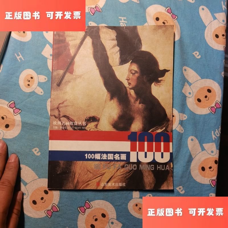 100幅法国名画 /全山石 山东美术出版社