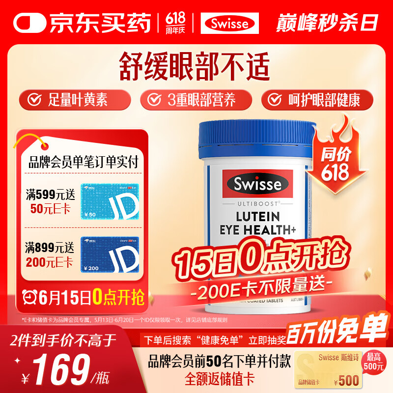 Swisse斯维诗 叶黄素小蓝盾成人护眼片 含越橘玉米黄质护眼 60片/瓶
