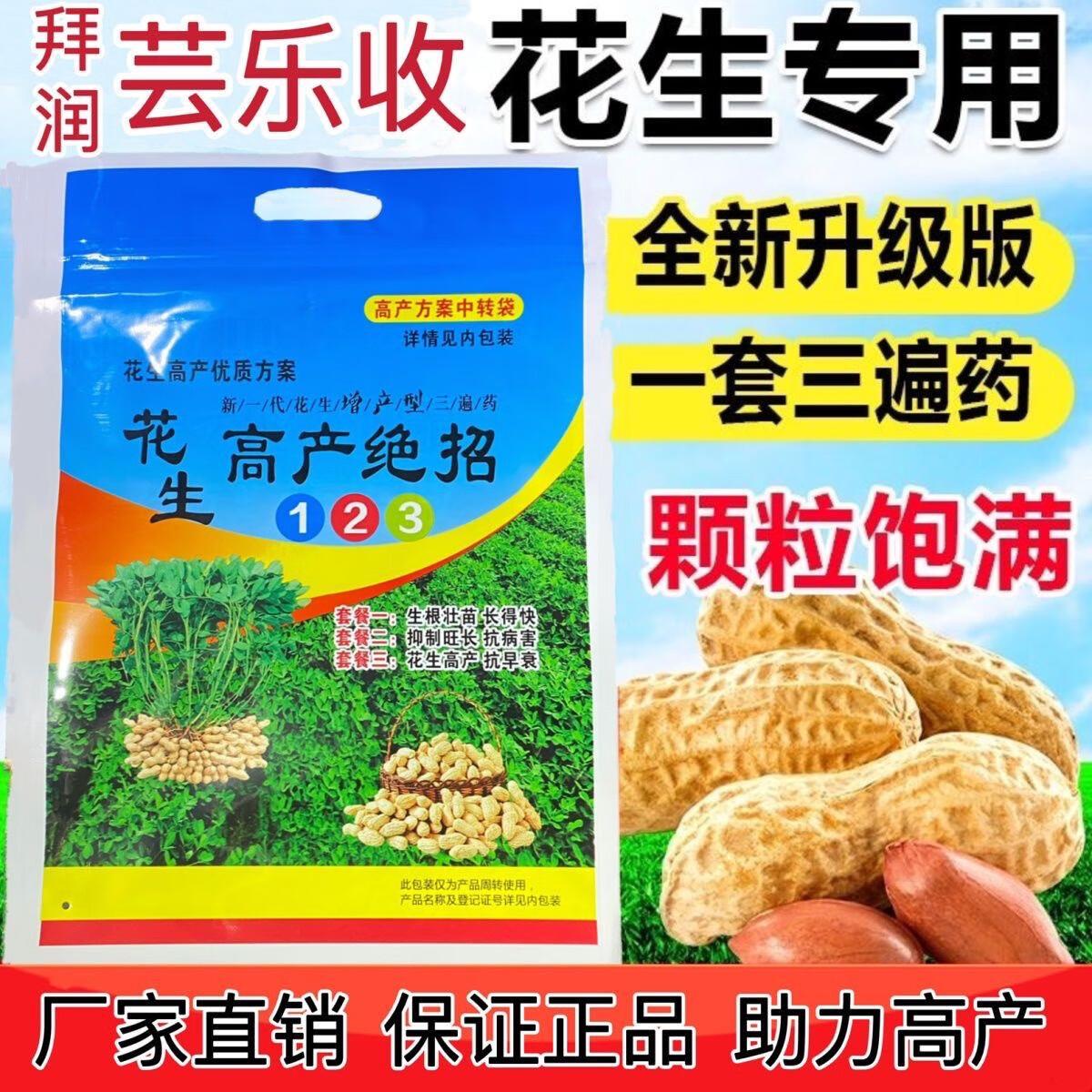 三遍套餐生根壮苗增产叶面肥控旺防早衰膨果肥料肥 芸乐收花生三遍药