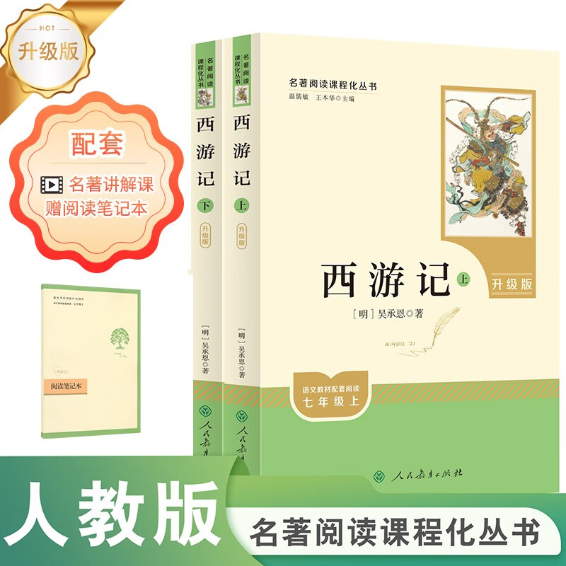 西游记（升级版） 人教版名著阅读课程化丛书 七年级上（共2册）与2024秋新版初中语文教材配套使用（内含微课，从教学角度讲解名著；内含阅读笔记本，为学生提供测评指导帮助提升整本书阅读能力）