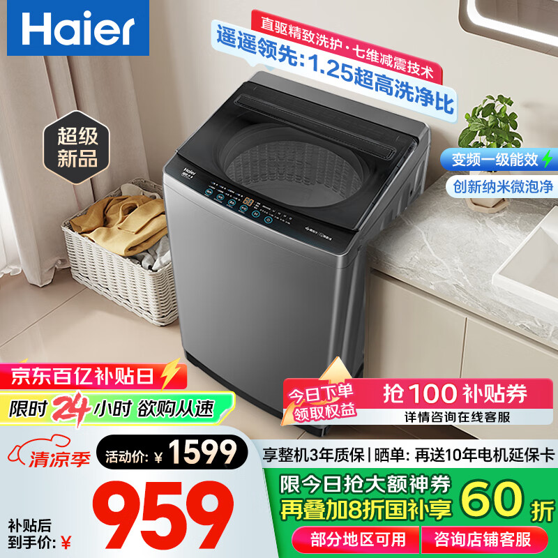 海尔（Haier）【首发新品】超净洗波轮洗衣机全自动家用10公斤懒人大容量 直驱变频 一级能效 以旧换新 国家补贴 10KG升级纳米高洁净+七维减震技术