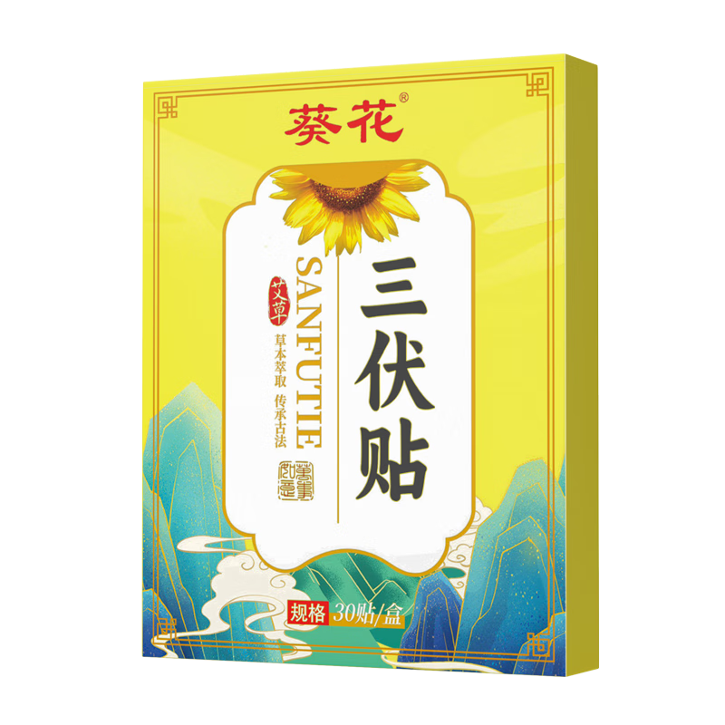葵花三伏贴30贴*2 17元(需领券,合8.5元/件)