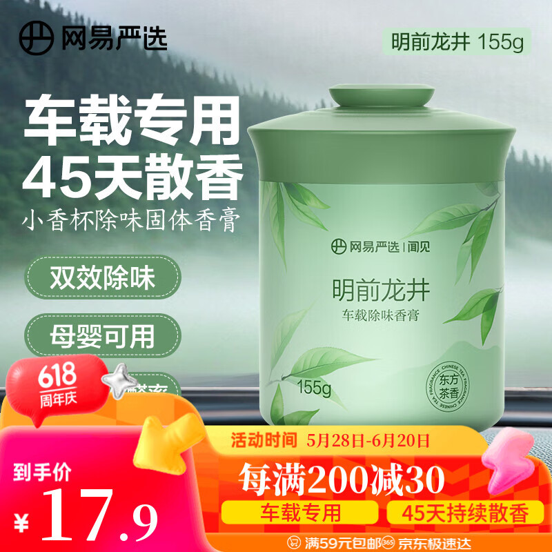 网易严选车载固体香膏车载香薰车载香水香氛 车内除异味摆件礼物 明前龙井