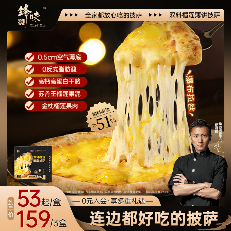 🔥锋味派榴莲芝士薄底披萨—仅售109元，口感爆炸，速来抢购！
