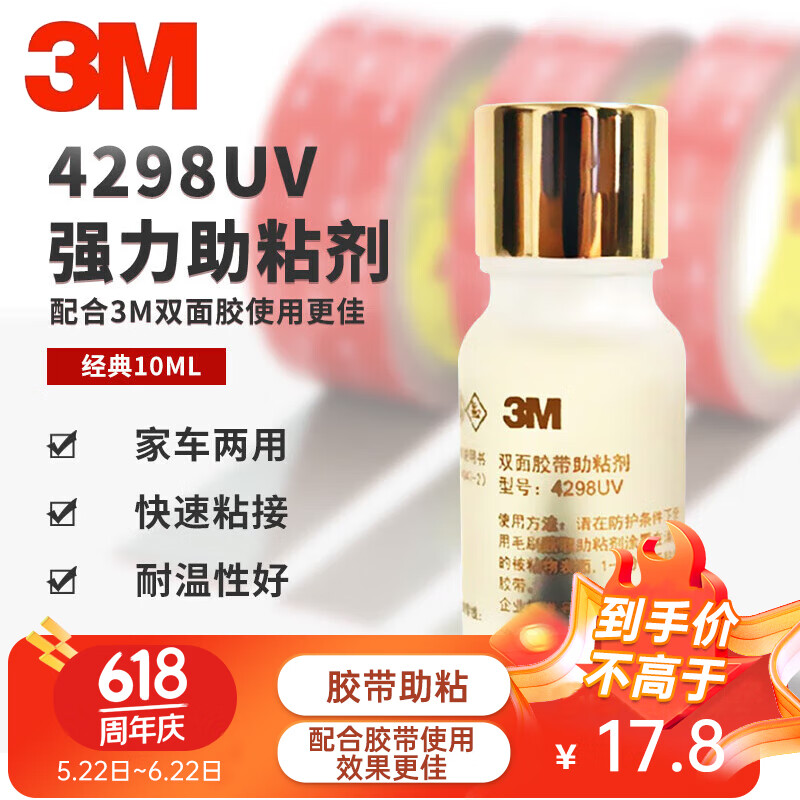 3M底涂剂 4298UV双面胶汽车专用助粘剂车用强力胶带高粘度 10ml/1瓶