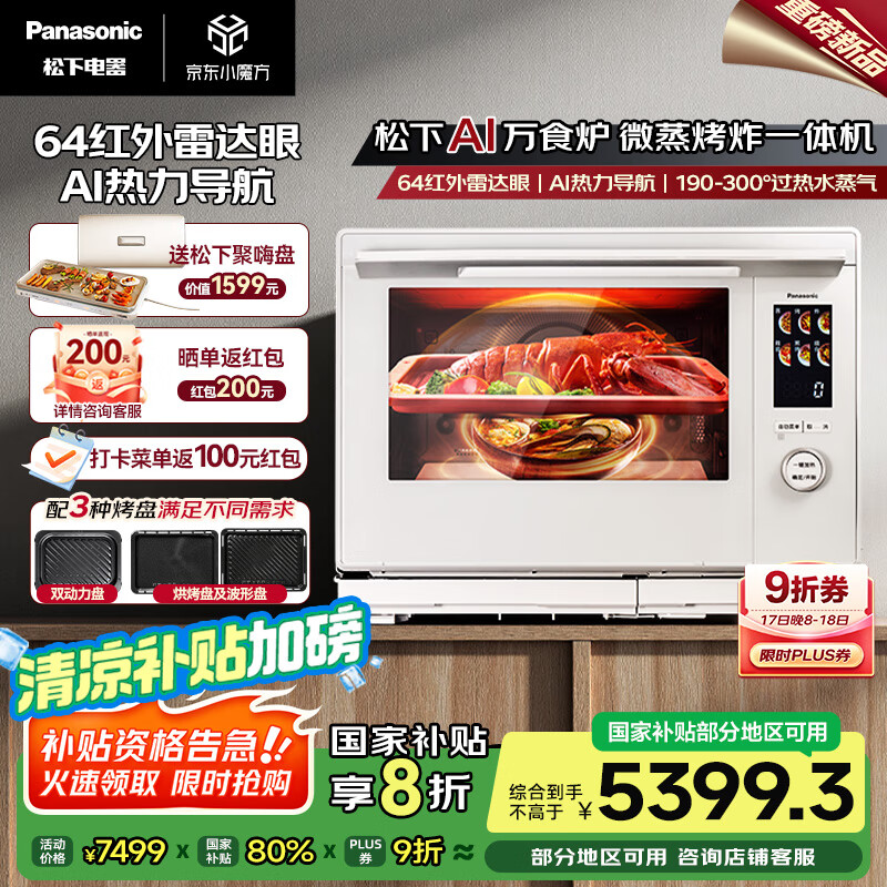 松下(Panasonic)【厨房好物】AI万食炉一键加热上烤下煮31L大容量家用变频微蒸烤炸一体机NN-CS88RW