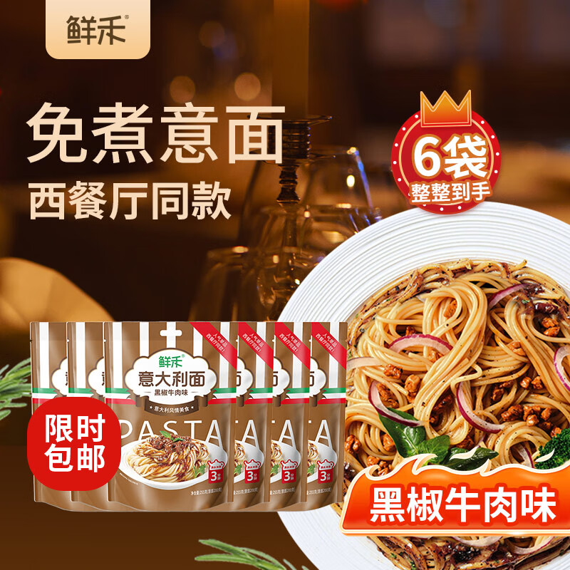 鲜禾 意面意大利面 255g*6袋 黑椒牛肉味 免煮速食拌面条方便面夜宵