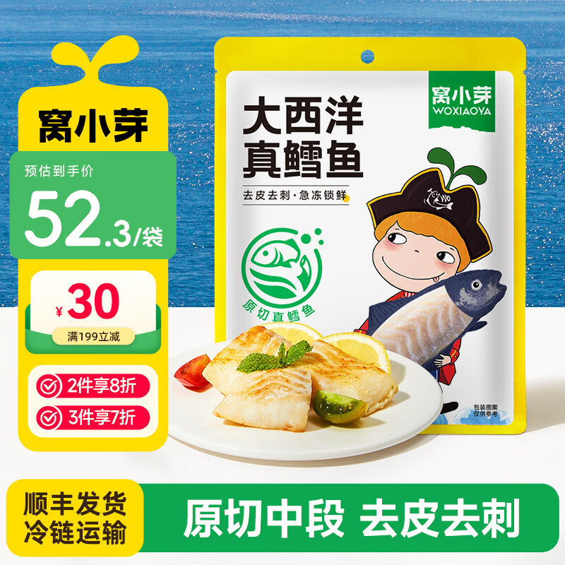 窝小芽 大西洋真鳕鱼中段深海生鲜鳕鱼块鱼类去皮去刺享婴儿宝宝辅食谱 大西洋真鳕鱼210g【内含7包】 京东折扣/优惠券