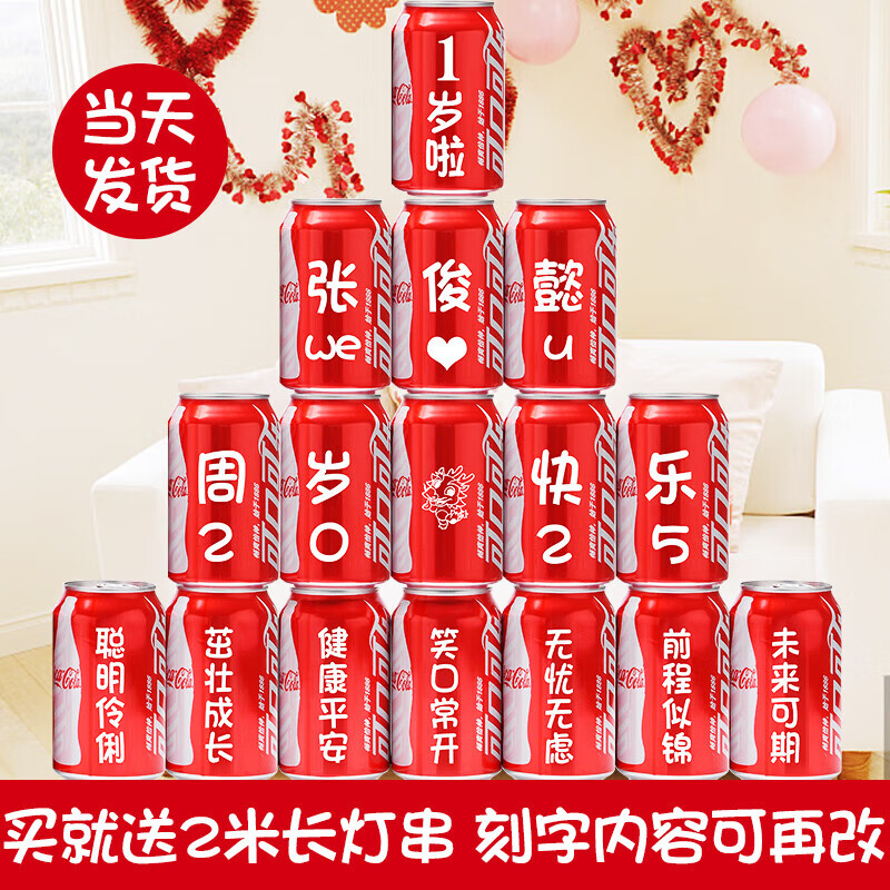 可口可乐 定制刻字儿童生日宴宝宝满月周岁可乐定制礼物十八岁成人礼装饰 16罐（周岁1号版本) 京东折扣/优惠券