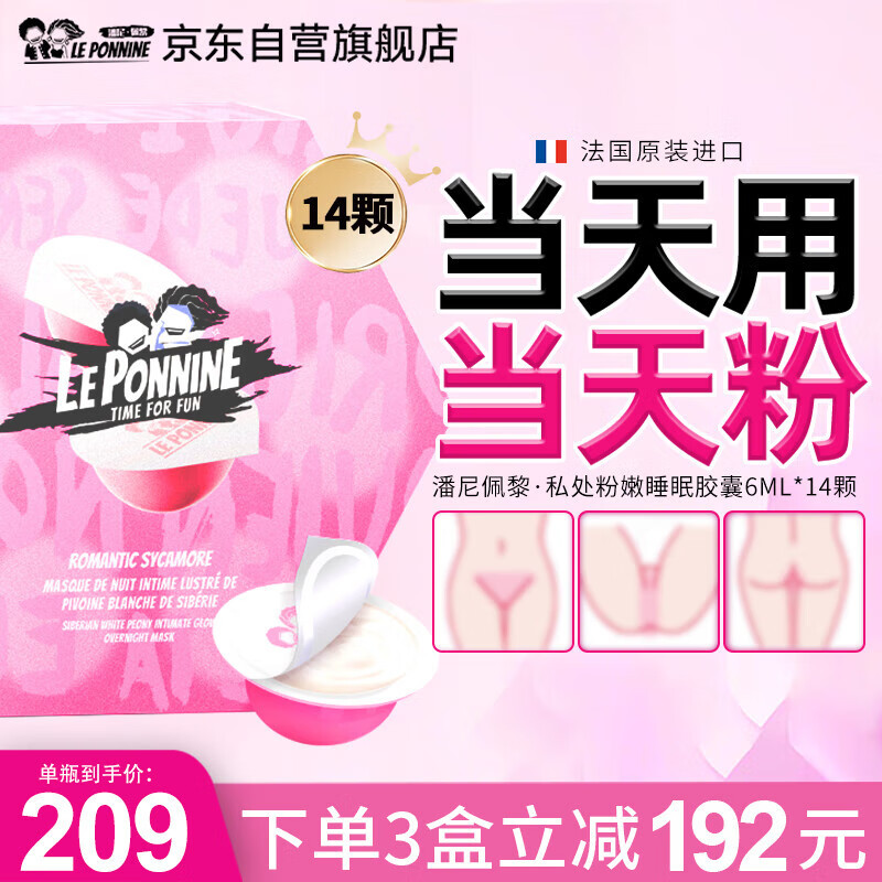 Le Ponnine女性私处粉嫩淡化黑色素保养私密处美白紧致凝胶乳晕变粉14颗/盒