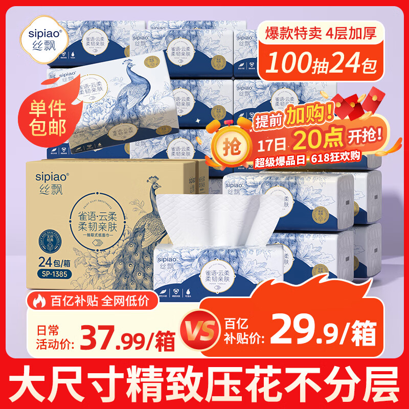 丝飘（SIPIAO）抽纸雀语系列4层柔厚400张*24包软抽纸餐巾面巾卫生纸整箱