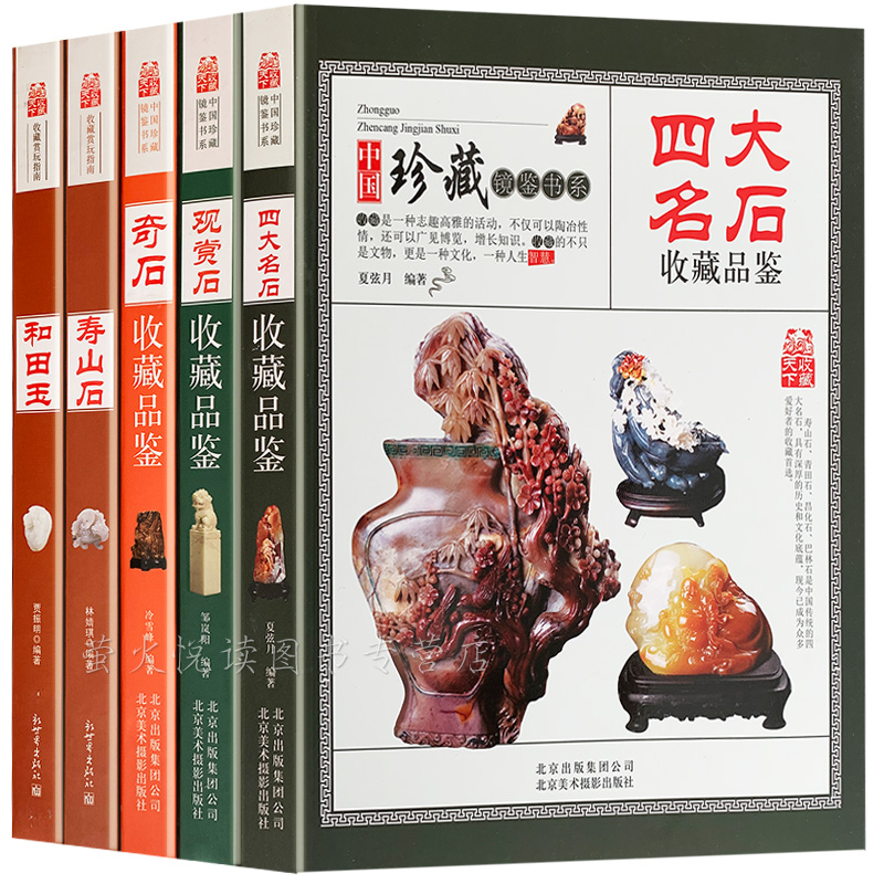 奇石收藏书籍5册 四大名石和田玉寿山石观赏石头收藏品鉴 古玩艺术品收藏鉴定选购养护书籍玉石收藏辨伪