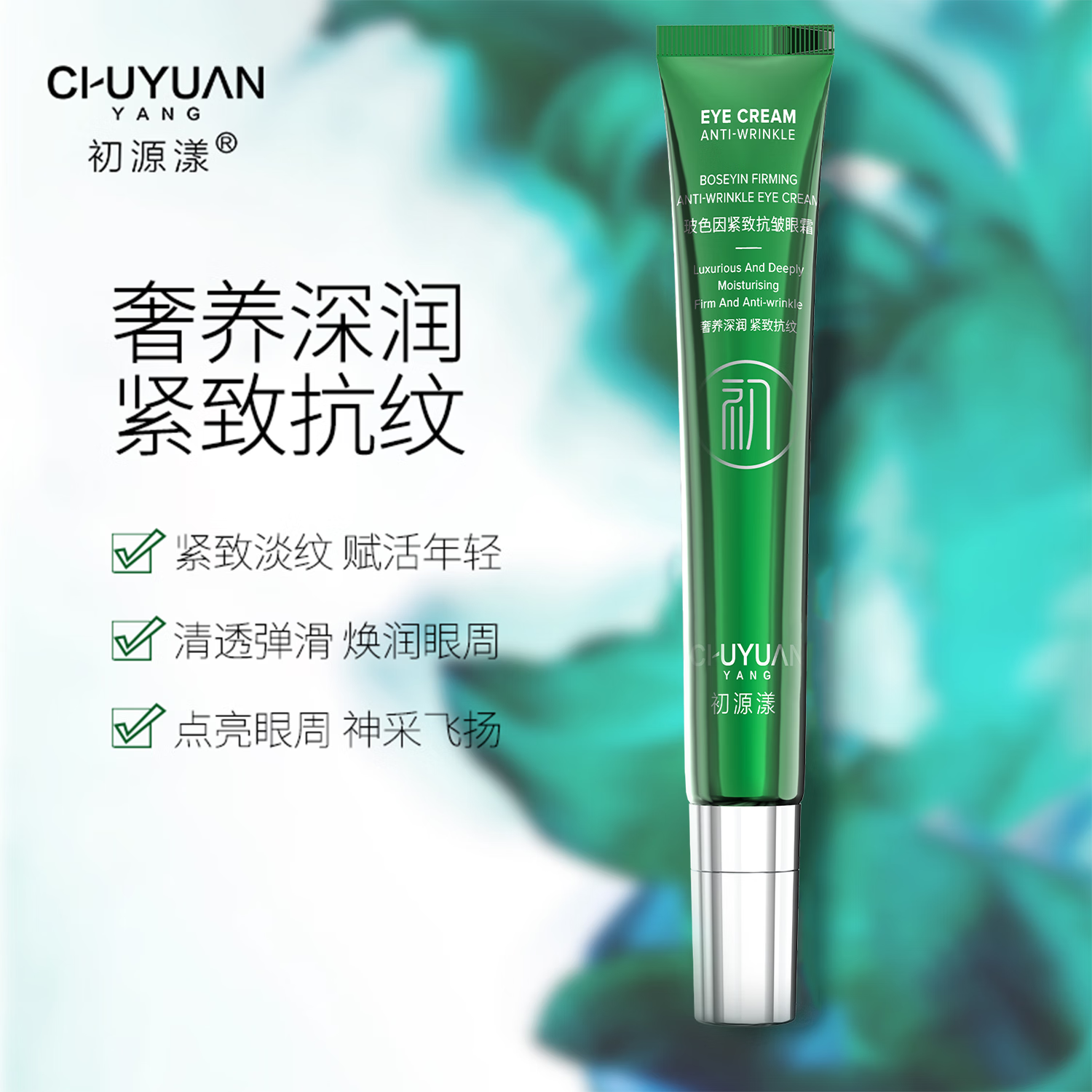 初源漾眼霜【正品旗舰】玻色因紧致抗皱眼霜淡纹紧致弹润提拉眼周小绿管 初源漾小绿管眼霜*2