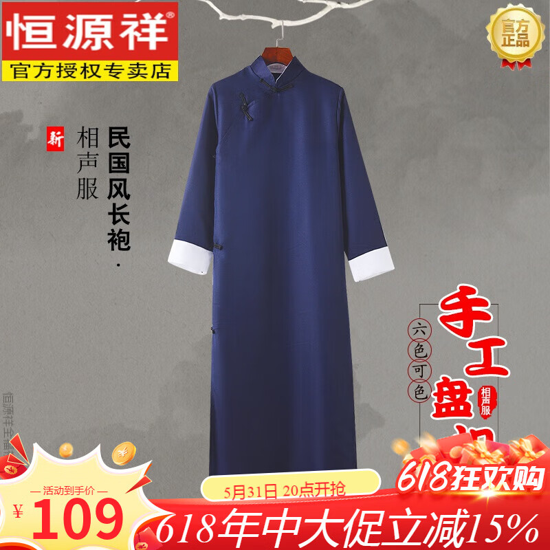 恒源祥民國(guó)風(fēng)長(zhǎng)袍漢服男士長(zhǎng)衫中式伴郎團(tuán)服裝相聲服大褂男快板演出服裝 藏青色 XXS 190加大碼 200-230斤