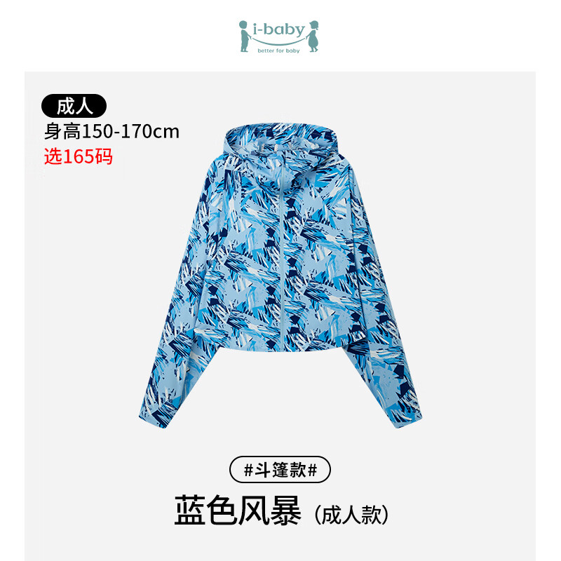 ibaby/英伦宝贝【断码清仓】夏季冰丝凉感儿童防晒衣服男女薄外套防晒U 成人斗篷款蓝色风暴 165