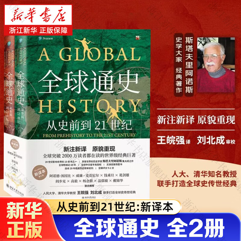 全球通史:从史前到21世纪:新译本 全球通史 新译本第7版上下两册