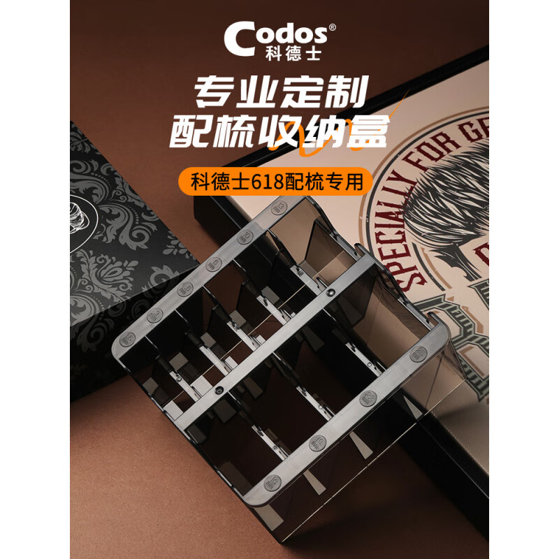 科德士(Codos)618專用油頭限位梳卡尺收納整理盒
