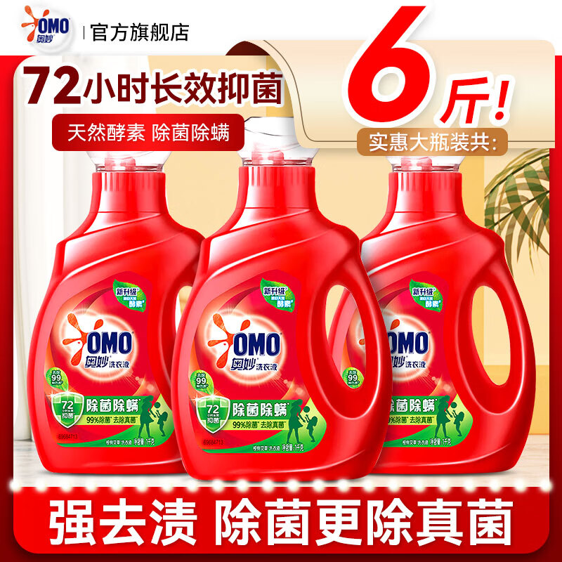 奥妙（OMO）除菌除螨去渍洗衣液长效抑菌天然酵素家用正品去顽渍正品旗舰 【6斤装】除菌除螨1kg*3瓶