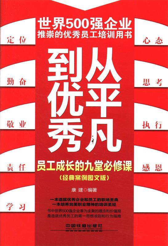 从平凡到优秀—员工成长的九堂必修课 康建【正版】