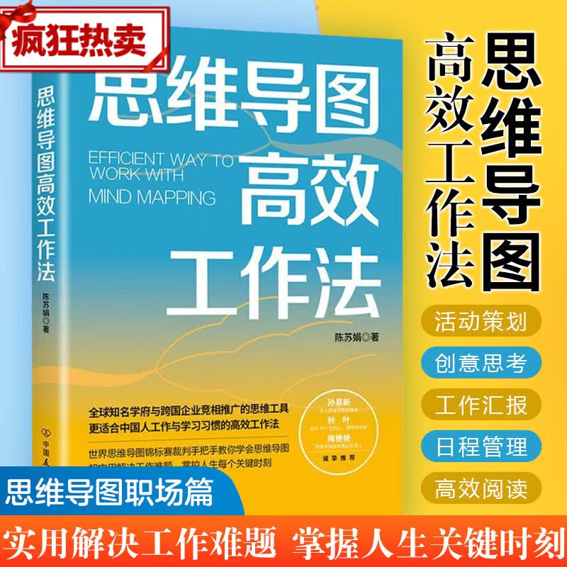 思维导图高效工作法 陈苏娟著 世界思维导图竞标赛裁判一再打磨的首部思维导图著作，强实操性专注