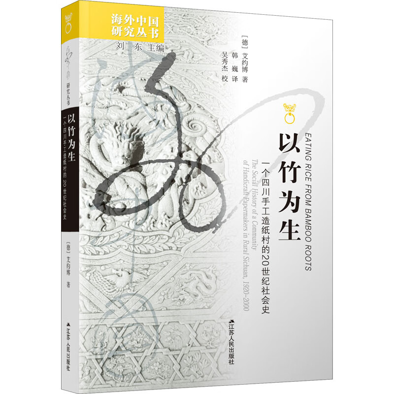 以竹为生 一个四川手工造纸村的20世纪社会史 (德)艾约博 刘东 编 韩巍 译 书籍