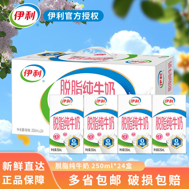 伊利10月脱脂纯牛奶学生伴侣营养早餐0脂肪 脱脂牛奶 早餐伴侣  【7月底】250ml*24盒