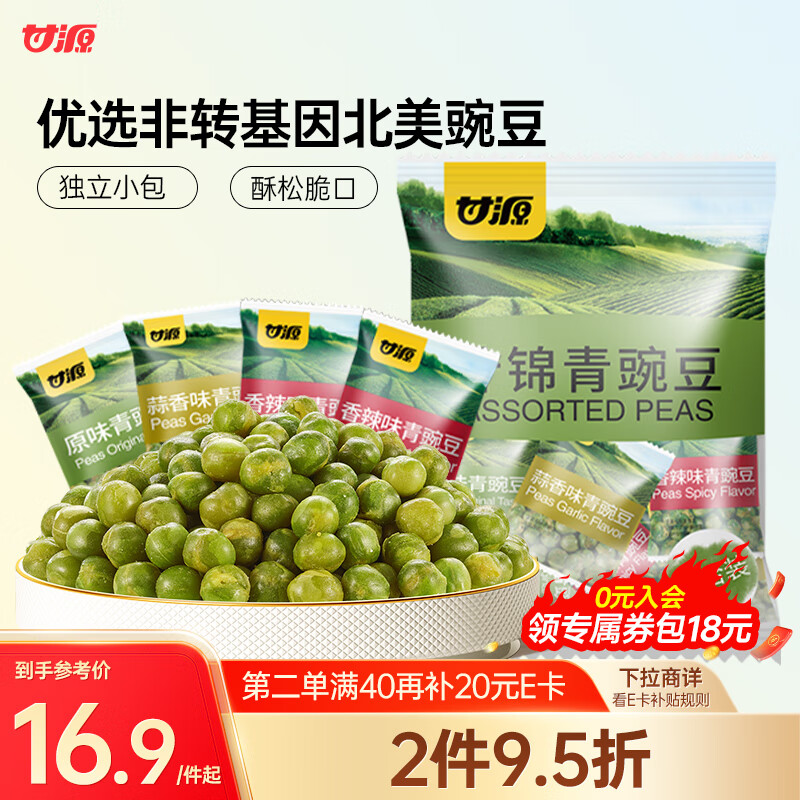 甘源什锦青豆混合蒜香/香辣/原味青豌豆粒