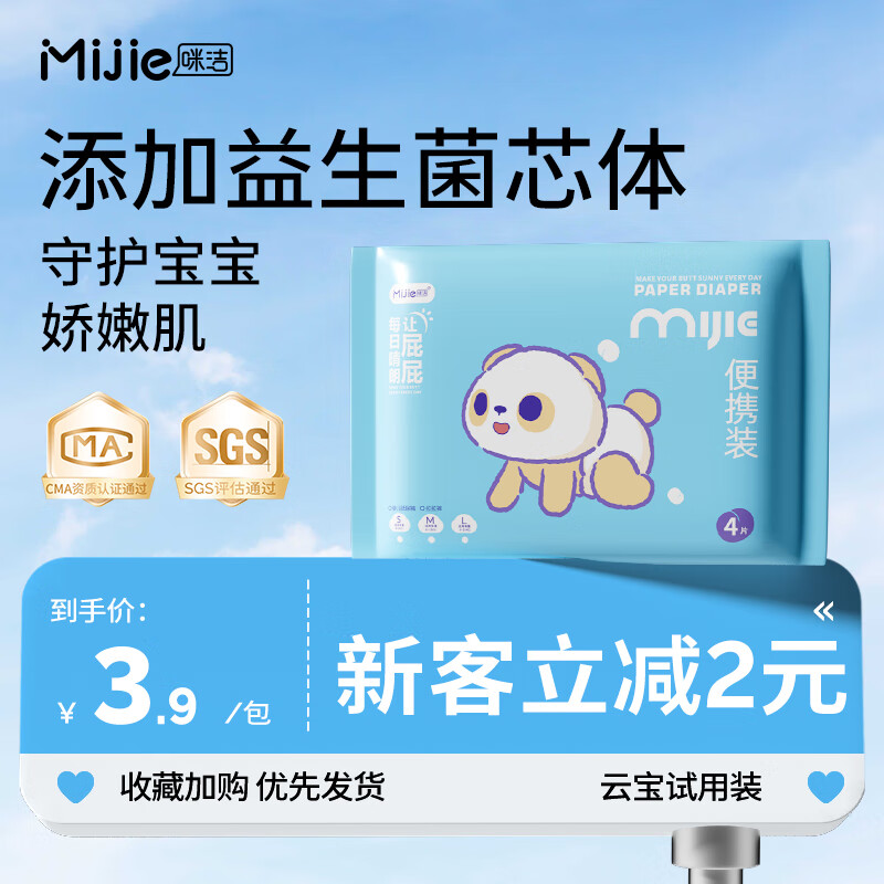 咪洁咪洁全包臀无感腰围新生儿超薄透气拉拉裤干爽尿不湿纸尿裤试用装 纸尿裤M码/4片